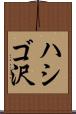 ハシゴ沢 Scroll