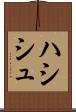 ハシシュ Scroll