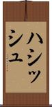 ハシッシュ Scroll