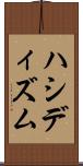 ハシディズム Scroll