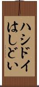 ハシドイ Scroll
