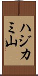ハジカミ山 Scroll