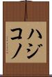 ハジコノ Scroll