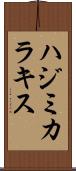 ハジミカラキス Scroll