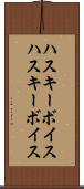 ハスキーボイス Scroll
