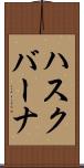 ハスクバーナ Scroll