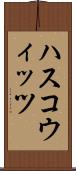 ハスコウィッツ Scroll