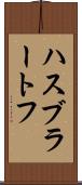 ハスブラートフ Scroll