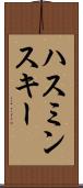 ハスミンスキー Scroll