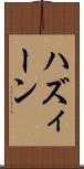 ハズィーン Scroll