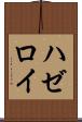 ハゼロイ Scroll