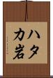 ハタカ岩 Scroll