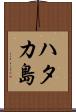 ハタカ島 Scroll