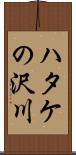ハタケの沢川 Scroll