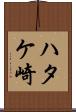 ハタケ崎 Scroll