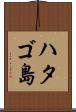 ハタゴ島 Scroll