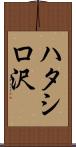 ハタシロ沢 Scroll