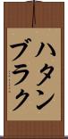 ハタンブラク Scroll