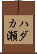 ハダカ瀬 Scroll