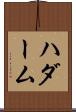 ハダーム Scroll