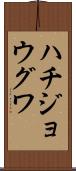 ハチジョウグワ Scroll