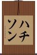 ハチソン Scroll