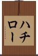 ハチロー Scroll