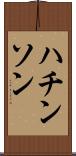 ハチンソン Scroll