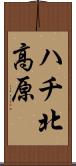 ハチ北高原 Scroll