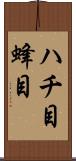 ハチ目 Scroll