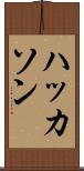 ハッカソン Scroll