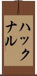 ハックナル Scroll