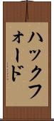 ハックフォード Scroll