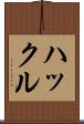 ハックル Scroll