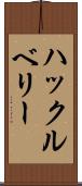 ハックルベリー Scroll