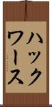 ハックワース Scroll