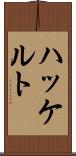 ハッケルト Scroll