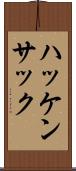 ハッケンサック Scroll