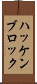 ハッケンブロック Scroll