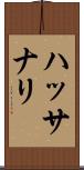 ハッサナリ Scroll