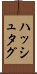 ハッシュタグ Scroll
