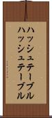 ハッシュテーブル Scroll