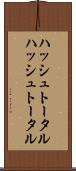 ハッシュトータル Scroll