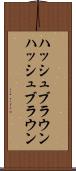 ハッシュブラウン Scroll