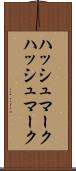 ハッシュマーク Scroll