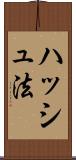 ハッシュ法 Scroll
