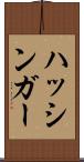 ハッシンガー Scroll