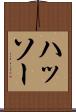 ハッソー Scroll