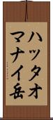 ハッタオマナイ岳 Scroll