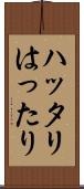 ハッタリ Scroll